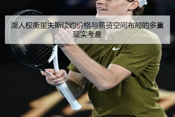 湖人权衡里夫斯续约价格与薪资空间布局的多重现实考量