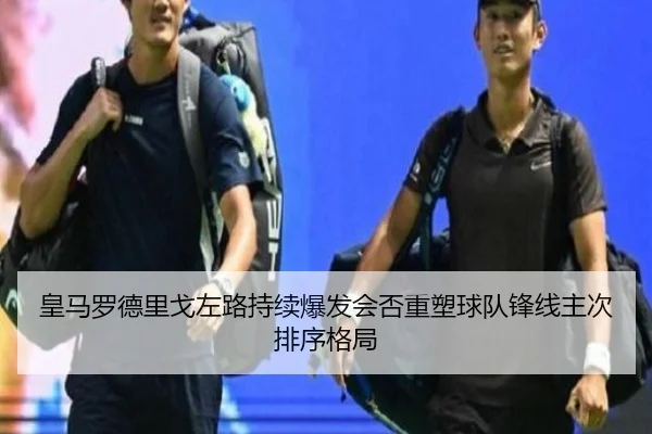 皇马罗德里戈左路持续爆发会否重塑球队锋线主次排序格局