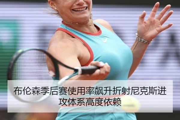 布伦森季后赛使用率飙升折射尼克斯进攻体系高度依赖
