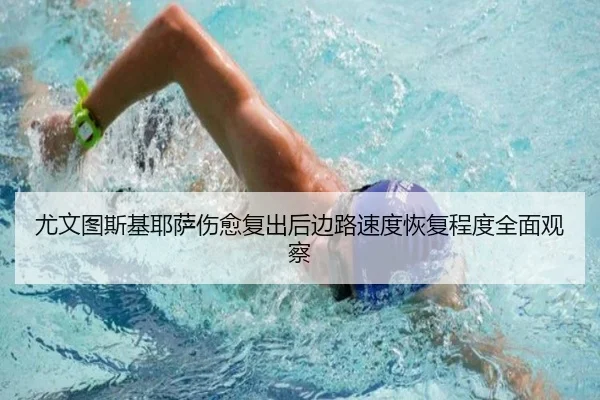 尤文图斯基耶萨伤愈复出后边路速度恢复程度全面观察